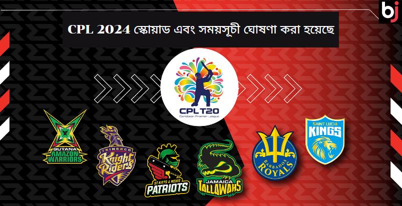 CPL 2024 স্কোয়াড এবং সময়সূচী ঘোষণা করা হয়েছে