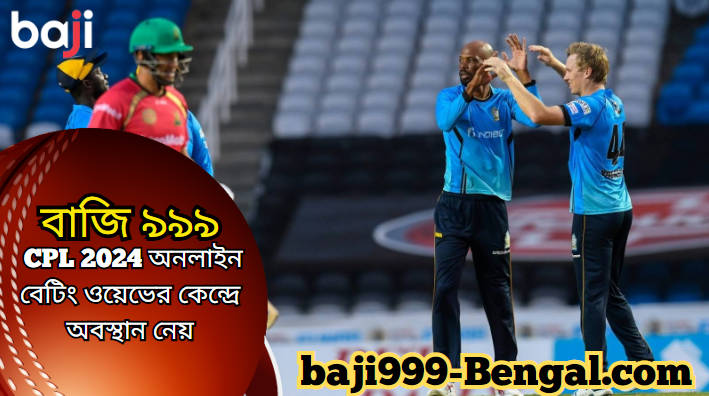 Baji999 CPL 2024 অনলাইন বেটিং ওয়েভের কেন্দ্রে অবস্থান করছে