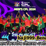 CPL 2024 - ক্যারিবিয়ান ক্রিকেটের গৌরবের একটি টিকিট