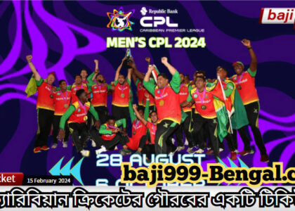 CPL 2024 - ক্যারিবিয়ান ক্রিকেটের গৌরবের একটি টিকিট