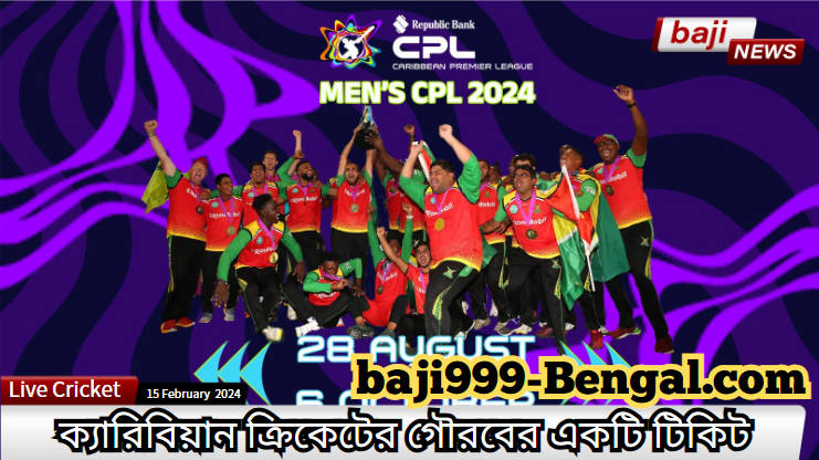 CPL 2024 - ক্যারিবিয়ান ক্রিকেটের গৌরবের একটি টিকিট