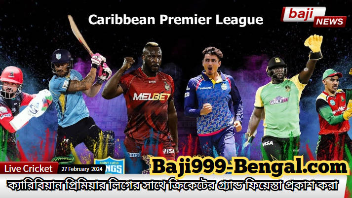 CPL 2024 - ক্যারিবিয়ান প্রিমিয়ার লিগের সাথে ক্রিকেটের গ্র্যান্ড ফিয়েস্তা প্রকাশ করা