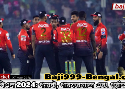 বিপিএল 2024: পয়েন্ট, পারফরম্যান্স এবং পূর্বাভাস