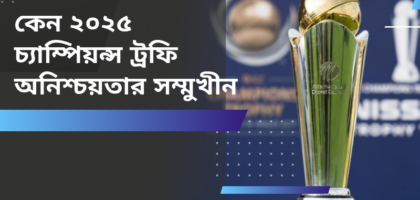 কেন ২০২৫ চ্যাম্পিয়ন্স ট্রফি অনিশ্চয়তার সম্মুখীন?