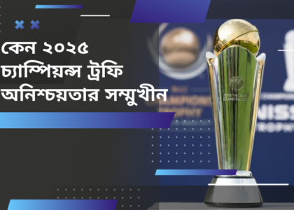 কেন ২০২৫ চ্যাম্পিয়ন্স ট্রফি অনিশ্চয়তার সম্মুখীন?